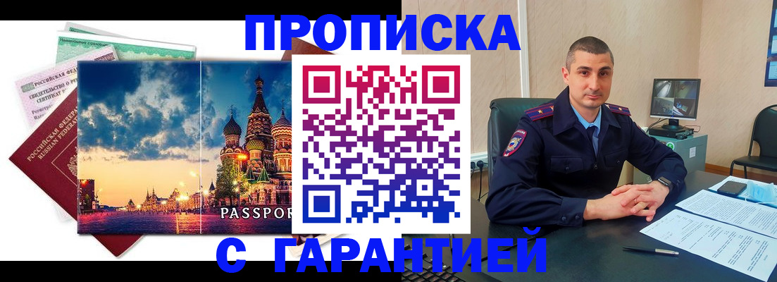прописка 2025 в Видном